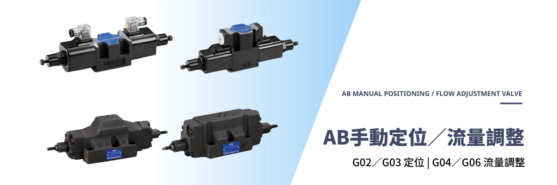 AB 手動定位／流量調整型橫幅，四顆附調節螺絲的方向閥
