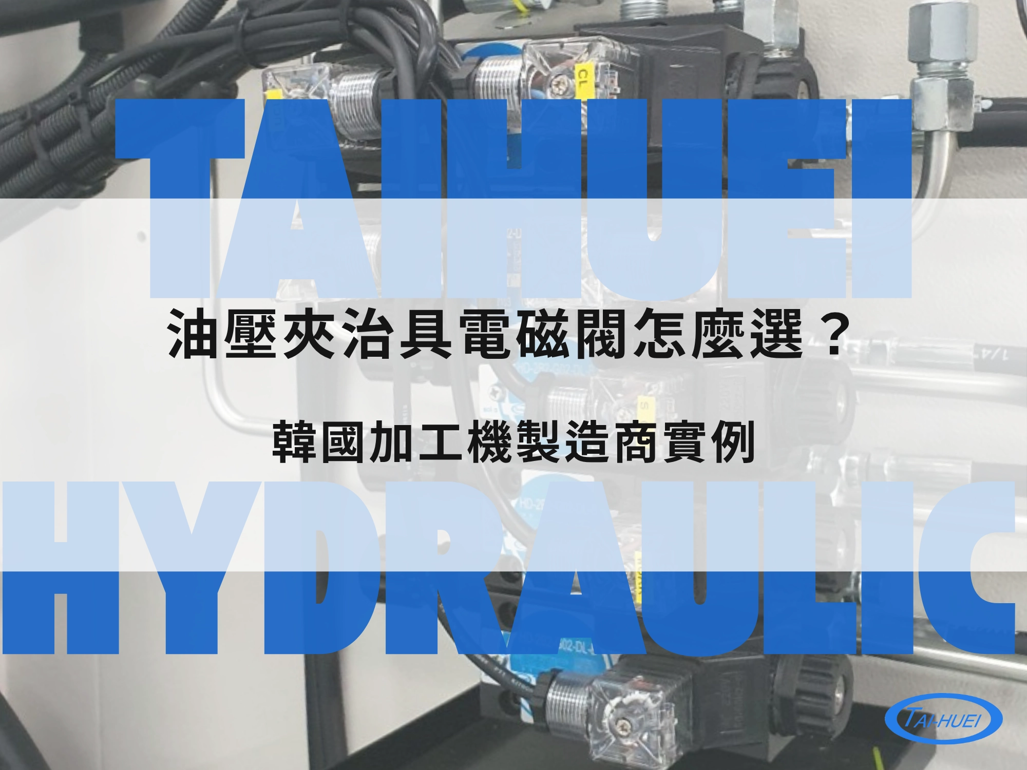 油壓夾治具電磁閥怎麼選