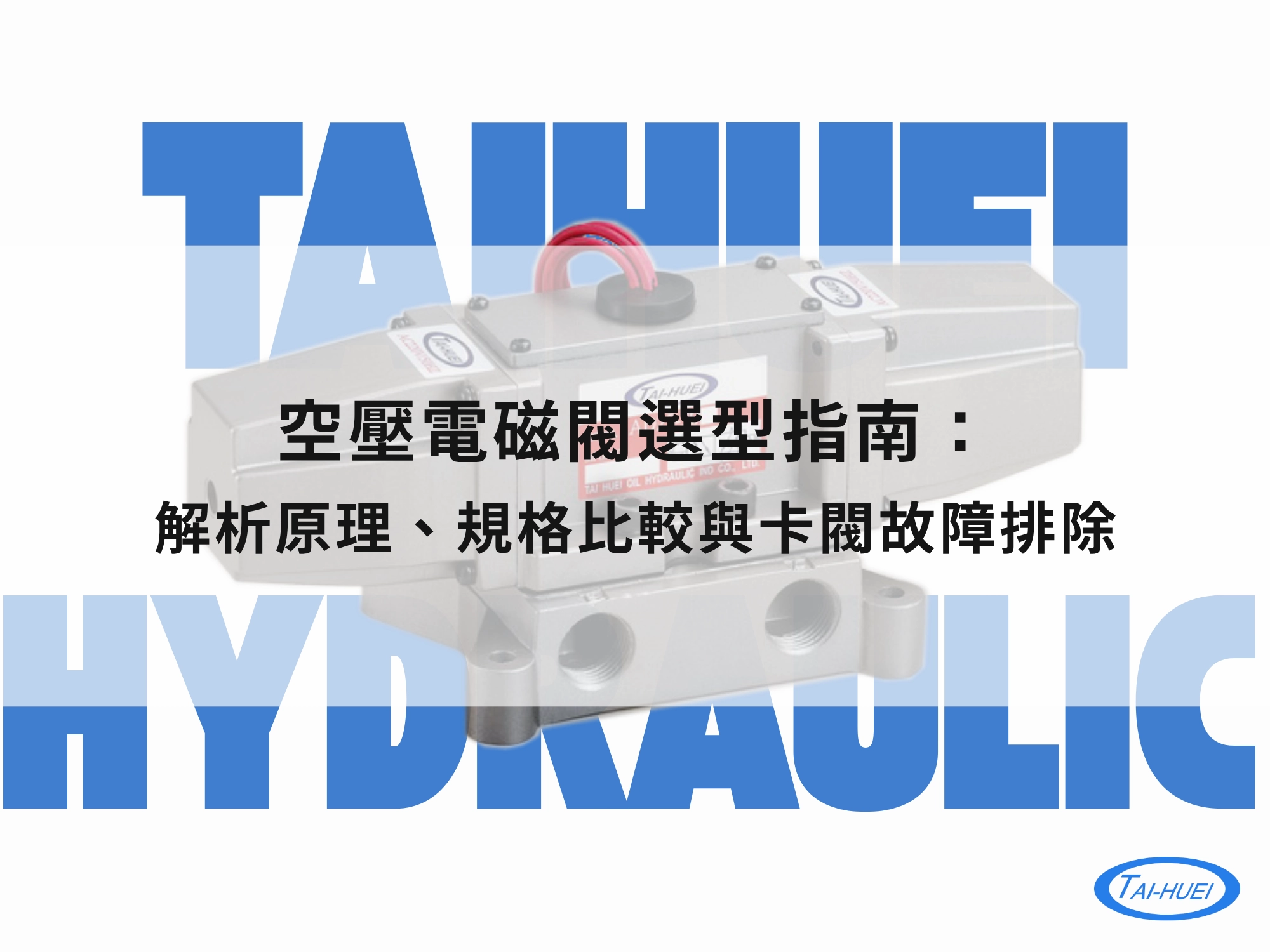 空壓電磁閥選型指南：解析原理、規格比較與卡閥故障排除